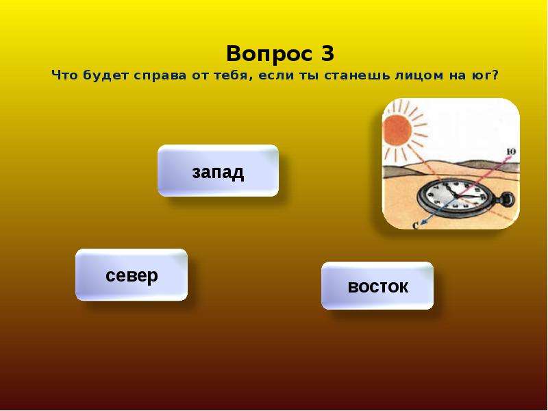 Тем справа. Что будет справа от тебя если ты станешь лицом на Юг. Что будет справа от тебя если ты станешь лицом на Север. Будет. Что будет справа от тебя если ты встанешь лицом на Юг ответ.