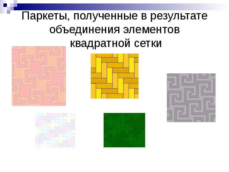 Паркеты, полученные в результате объединения элементов квадратной сетки