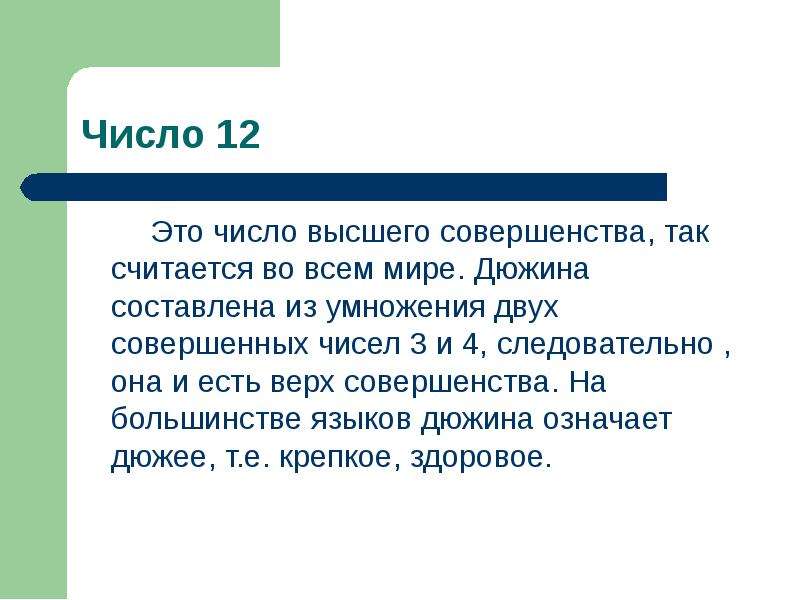 Так как считают что этот. Число 12. История числа 12. Что символизирует число 12. Совершенство чисел.