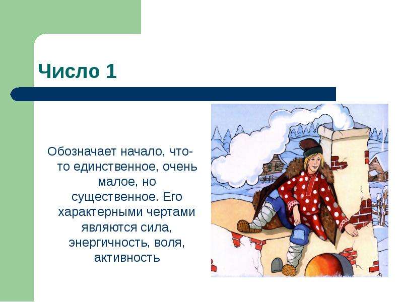 Что обозначает начало. Числа в русских народных сказках исследовательская работа. Числа в сказках исследовательская работа. Цифра 7 в русских народных сказках. Число 1 в сказках.