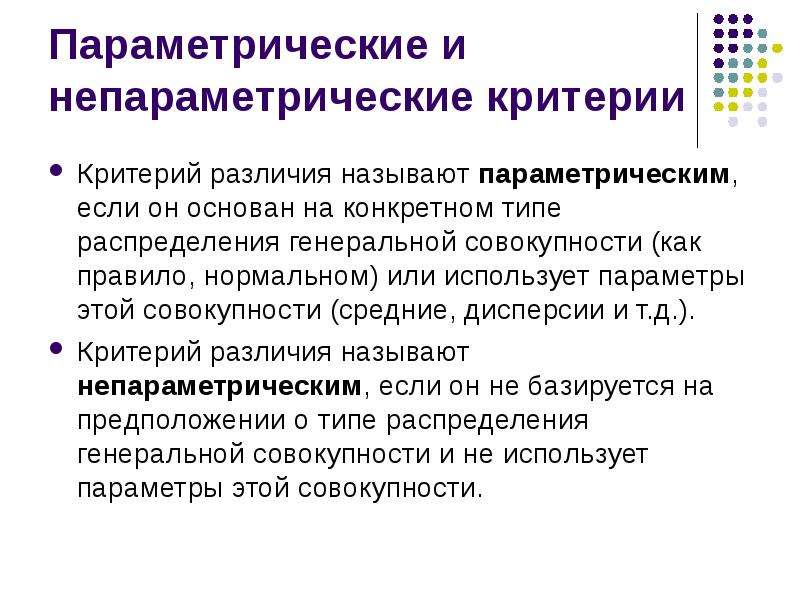 Непараметрические критерии. Параметрические и непараметрические критерии. Параметрические статистические критерии. Непараметрические критерии различия. Параметрические критерии различия.