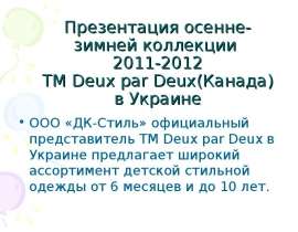 Презентация осенне-зимней коллекции  2011-2012  ТМ Deux par Deux(Канада)  в Украине  ООО «ДК-Стиль» официальный представитель ТМ Deux par Deux в Укра