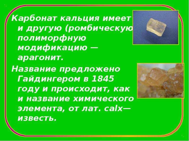 Карбонат кальция в воде практически. Карбонат кальция. Минералы сокровища земли презентация. Полиморфные модификации карбоната кальция. Карбонат кальция слайд.