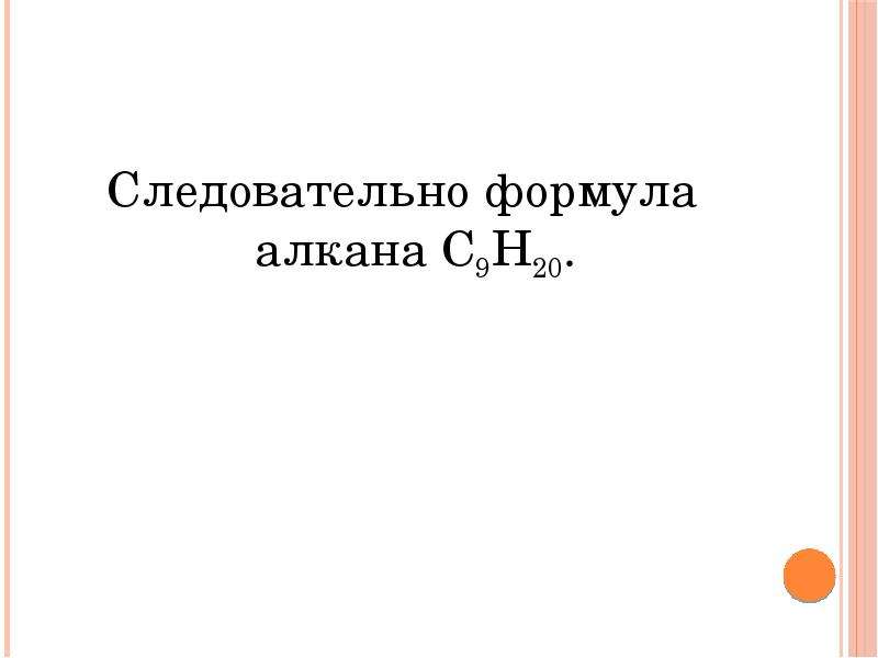 Вывод формулы вещества. Общая формула алканов. Общая формула оснований в химии. Вывод формулы алкана. Общая формула оснований имеет вид.