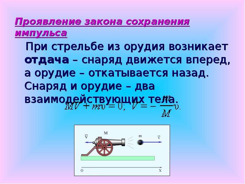 Закон сохранения импульса случаи. Проявление закона сохранения импульса. Отдача при стрельбе закон сохранения импульса. Примеры проявления закона сохранения импульса. Закон сохранения импульса при выстреле из пушки.