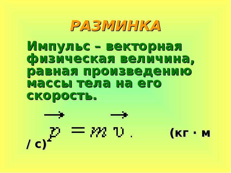 Величина равная произведению массы тела. Физическая величина равная произведению массы тела на его скорость. Векторная величина равная произведению массы тела на его. Произведение массы тела на его скорость. Векторная величина равная произведению массы тела на скорость.