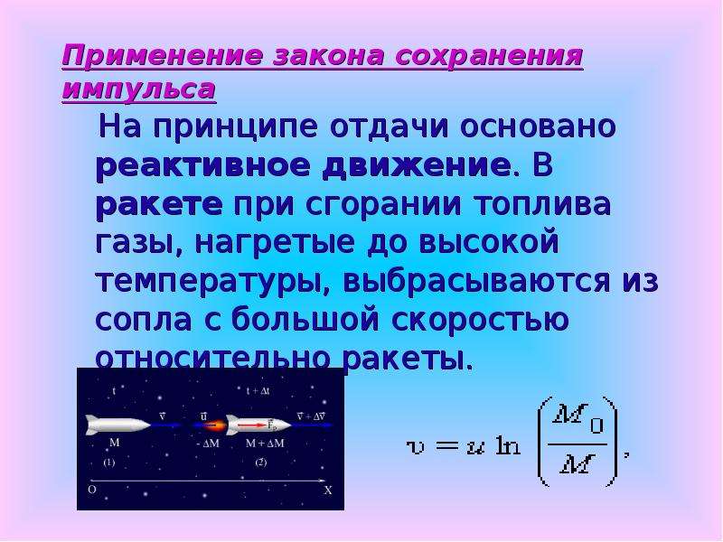 Тема закон сохранения импульса. Закон сохранения импульса тел реактивное движение. Импульс закон сохранения импульса реактивное движение физика. 1. Импульс. Закон сохранения импульса. Реактивное движение.. Реактивное движение единица измерения.