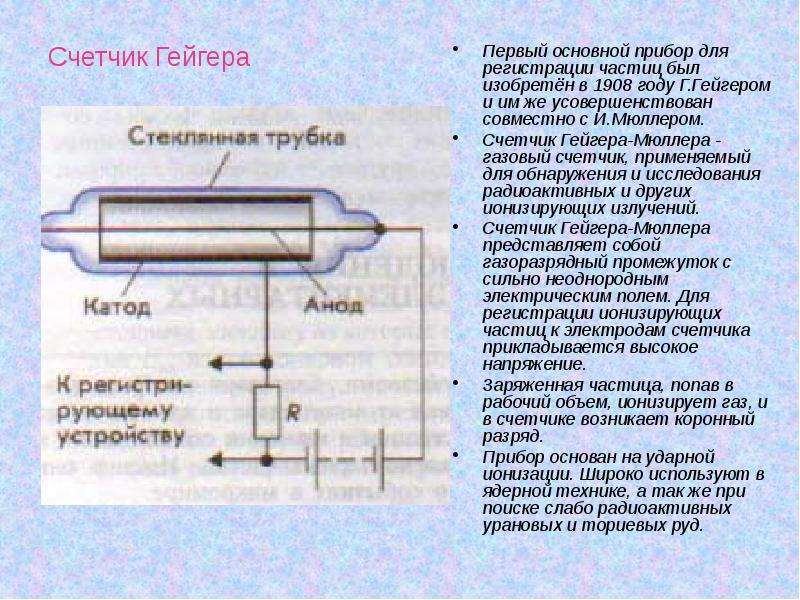 По рисунку 159 расскажите об устройстве и принципе действия счетчика гейгера