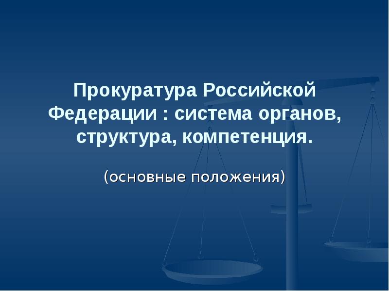 Реферат: Прокурорский надзор в Российской Федерации