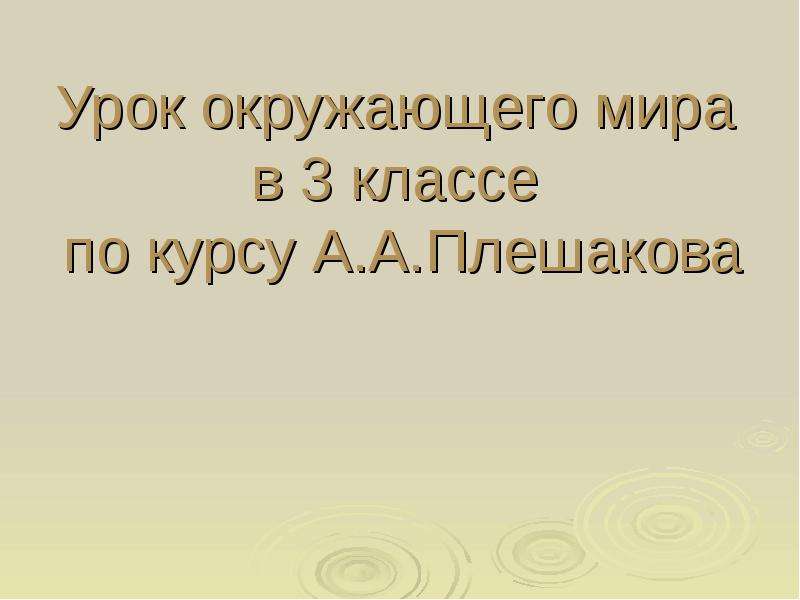 Презентация окружающий мир 3 класс урок 1. Тип урока по окружающему миру 3 класс. А А Плешаков биография. Плешаков биография автора окружающий мир. Биография Плешакова.