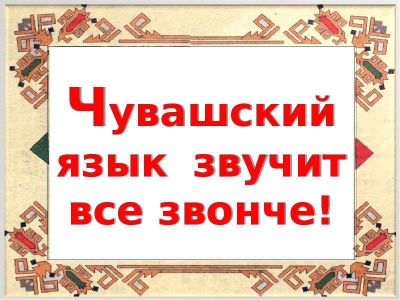 Песни на чувашском языке. Чувашский язык аудио. Как звучит Чувашский язык. Чувашский язык шрифт. Курсы Чувашского языка.