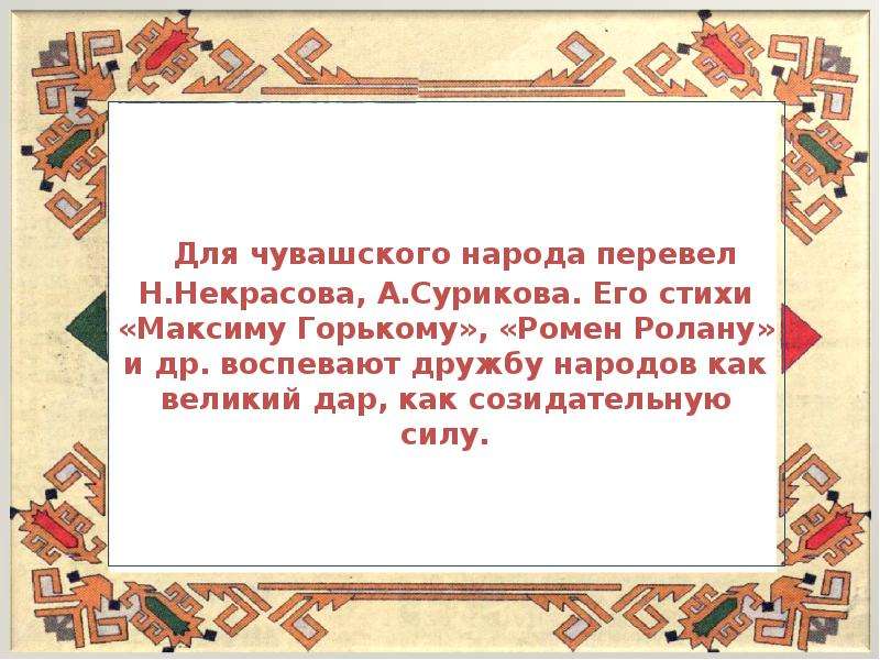 Народ перевод. Стихи о дружбе народов на чувашском языке. Стихи о Максиме. Пожалуйста на чувашском языке. Как звучит Чувашский язык.