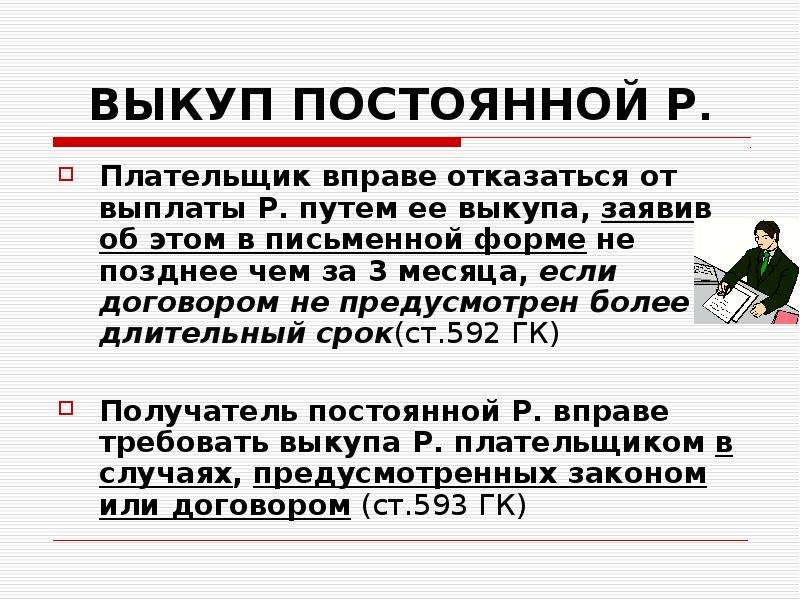 Виды выплаты ренты. Выкуп ренты плательщиком это. Выкуп пожизненной ренты. Выкуп постоянной ренты. Договор ренты с выкупом.