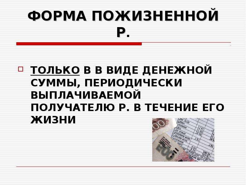 Понятие пожизненного содержания. Пожизненное содержание с иждивением. Пожизненная рента доклад. Договор пожизненного содержания с иждивением. Пожизненное содержание с иждивением доклад.