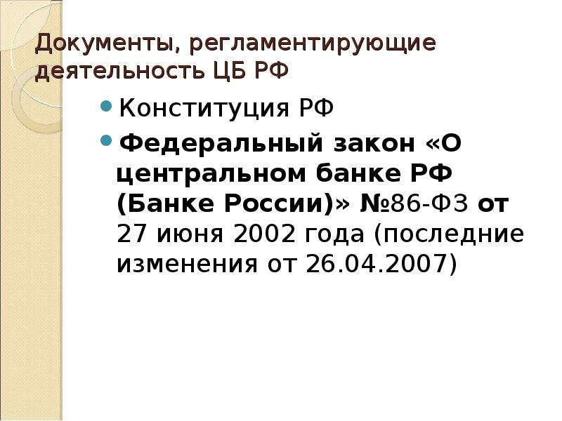 Закон о банках статья 26. 86 ФЗ О Центральном банке. 86 Закон. Изменение ФЗ 86 О ЦБ 2013.