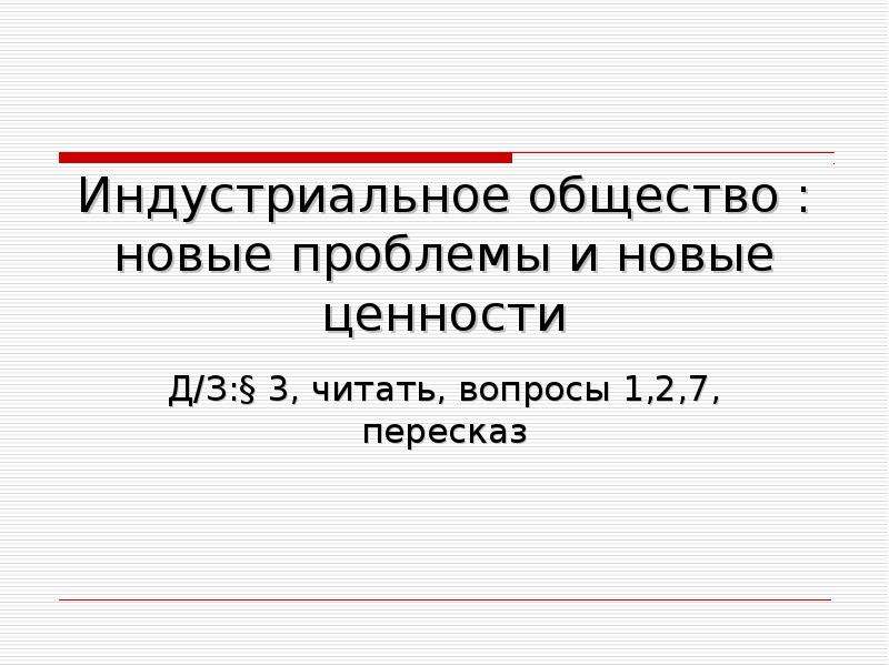 Презентация индустриальное общество новые проблемы и новые ценности