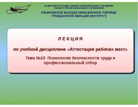 Презентация "Психология безопасности труда и профессиональный отбор" - скачать презентации по ОБЖ