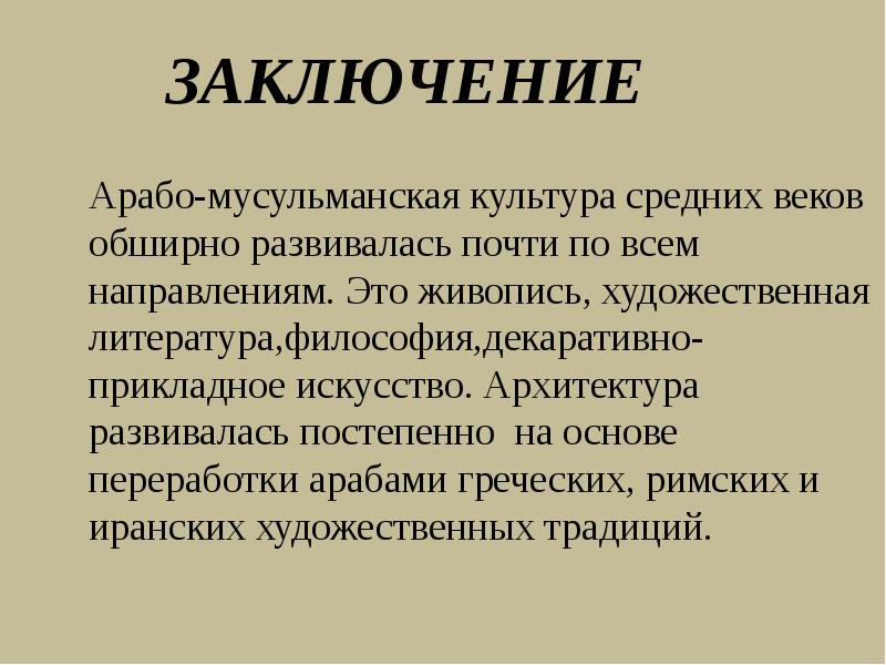 Культура заключение