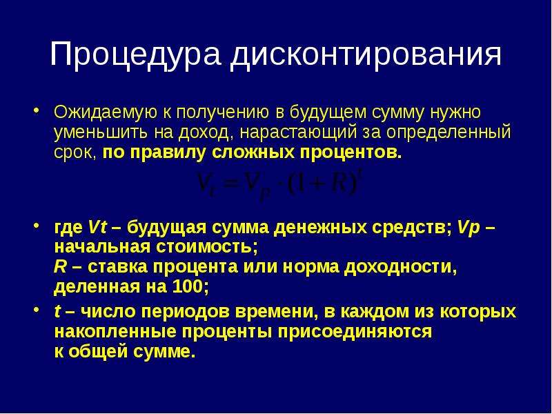 Рынок капитала дисконтирование. Дисконтирование денежных средств это.