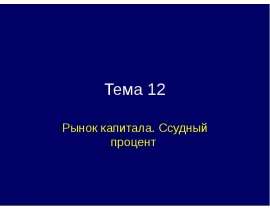 Тема 12 Рынок капитала. Ссудный процент