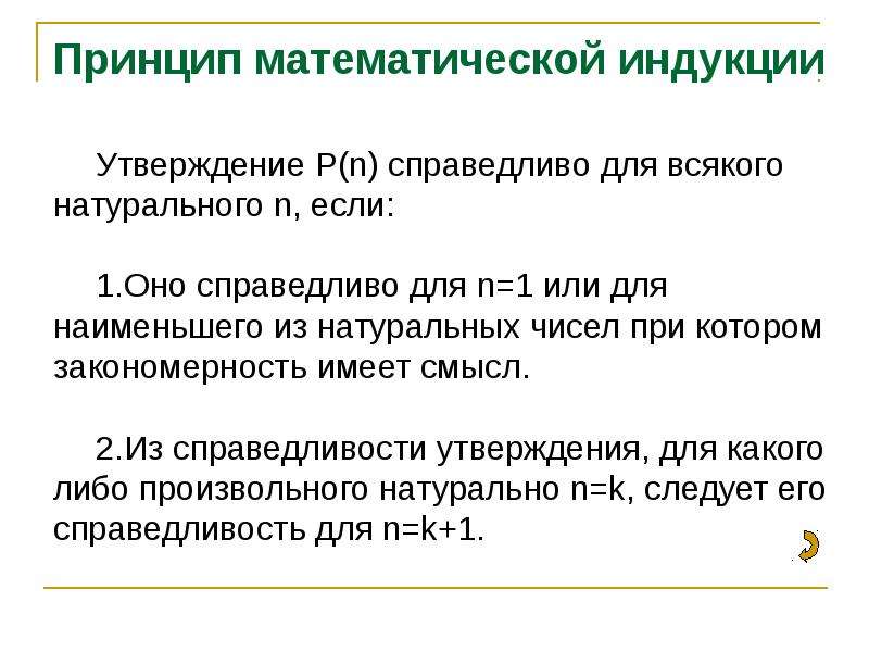 Математическая индукция. Принцип математической индукции. Математическая индукция для детей. Метод полной математической индукции. Метод математической индукции презентация.