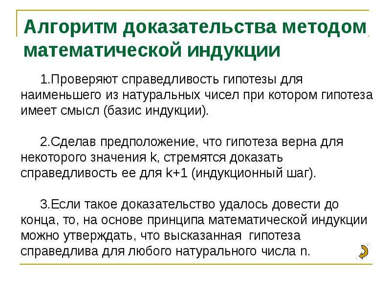 Алгоритм доказательства. Метод математической индукции. Алгоритм математической индукции. Алгоритм методы математической индукции. Доказательство математической индукции.