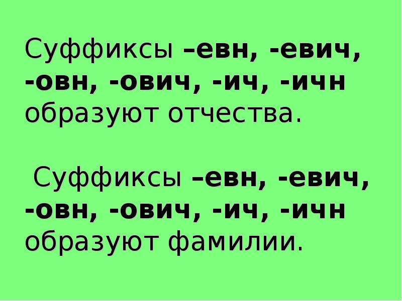 Учитель суффикс. Суффиксы. Суффикс -ович/-Евич. Суффикс овн ЕВН. Слова с суффиксом ович Евич.