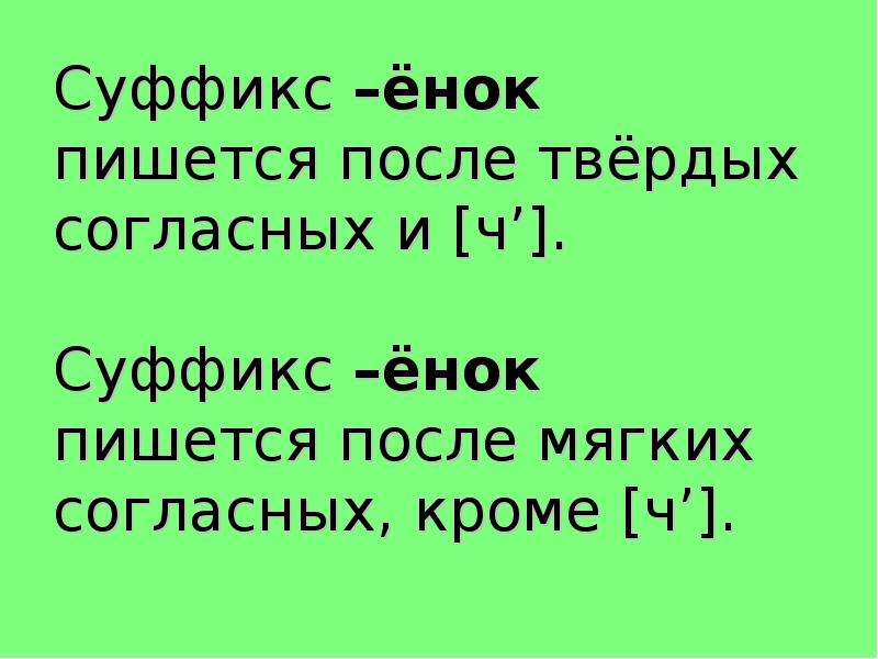 Правописание суффиксов онок енок 3 класс презентация