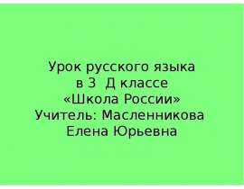 Урок русского языка в 3 Д классе «Школа России» Учитель: Масленникова Елена Юрьевна