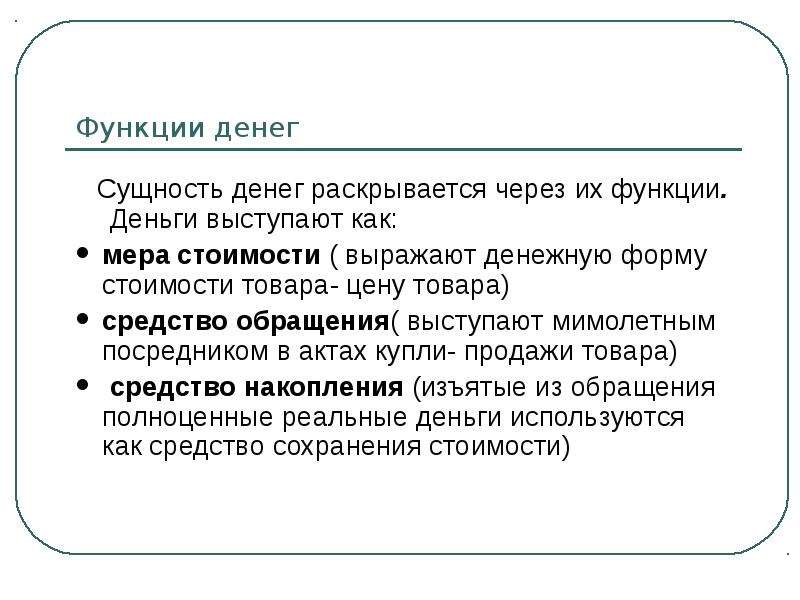 Деньги сущность и функции. Понятие денег и их функции. Сущность и функции денег. Деньги и их сущность. Сущность функции и виды денег.