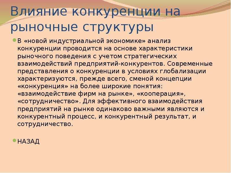 Проиллюстрируйте влияние конкуренции на развитие производства. Влияние конкуренции. Влияние конкурентов на организацию. Влияние конкуренции на рыночную экономику. Влияние конкурентов на предприятие.