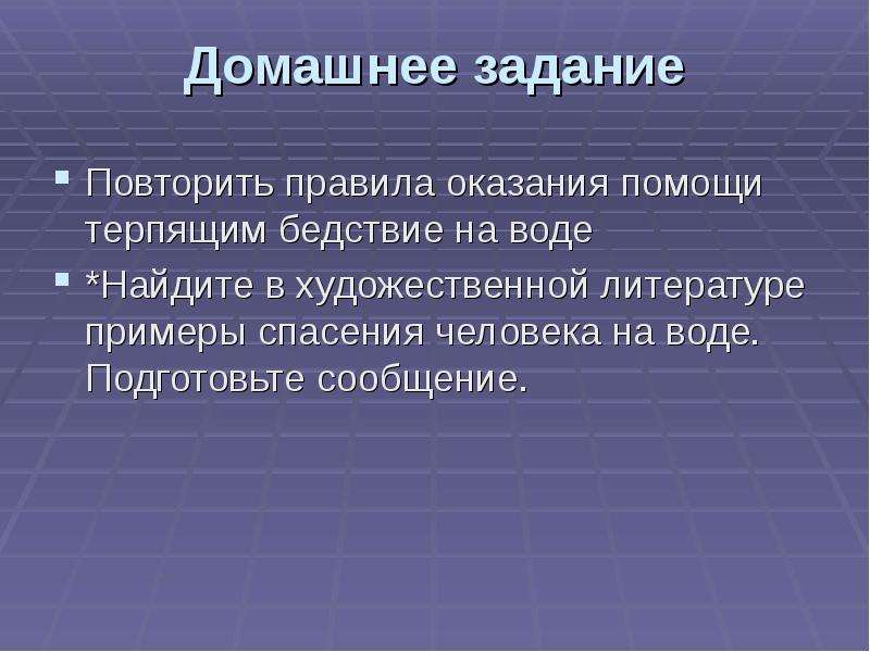 Оказание помощи терпящим бедствие на воде презентация