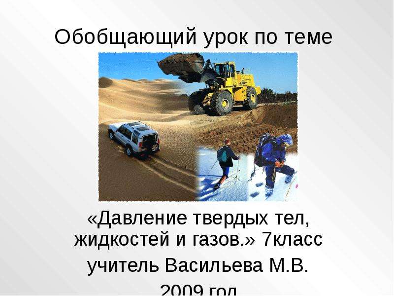 Давление твердых тел жидкостей и газов 7 класс презентация