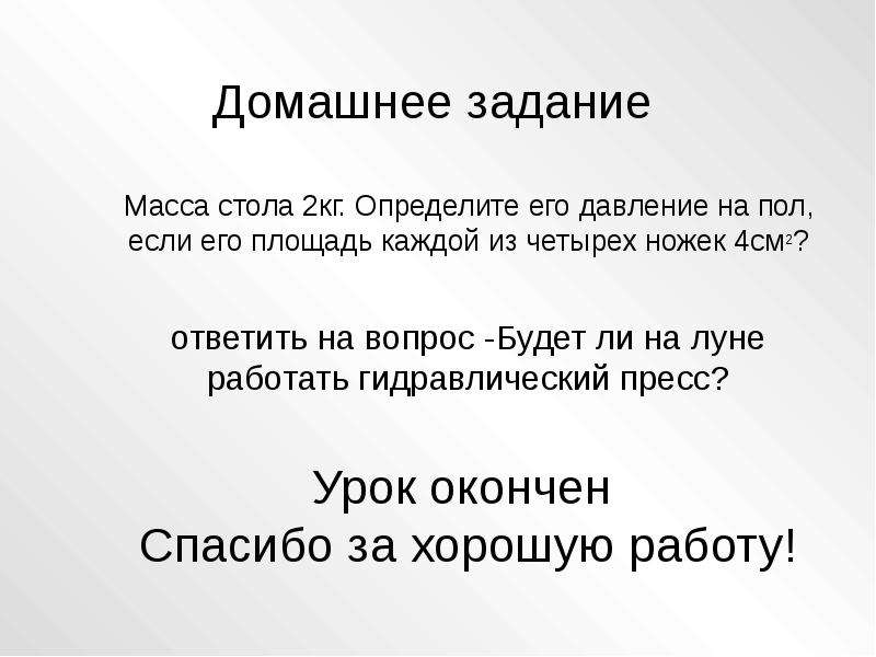 Масса стола 4. Масса стола 2кг определить его давление. Масса стола 2 кг определите его давление на пол если площадь каждой из. Работает ли гидравлический пресс на Луне. Будет ли гидравлический пресс работать на Луне.