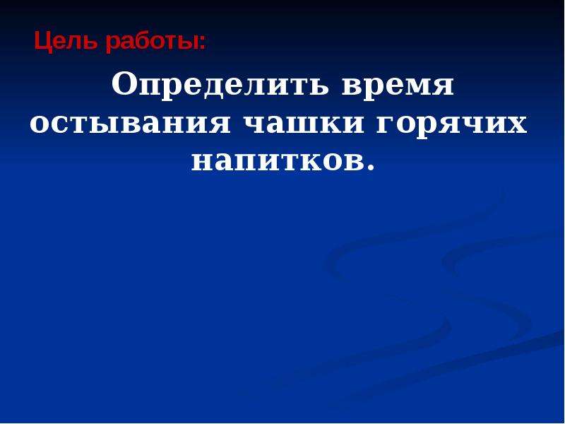 Исследовать время. Исследование зависимости скорости остывания горячих напитков.