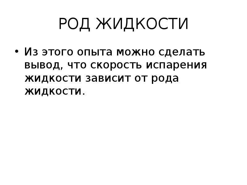 Род жидкости. Род жидкости в физике. Наполненных жидкостью род. Что значит род жидкости. Роды жидкости в физике.