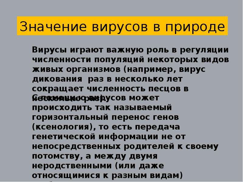 Значение вирусов в природе. Ролл вирусов в природе. Роль вирусов в жизни организмов. Роль вирусов в природе и для человека.