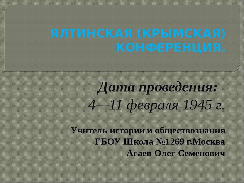 Крымская ялтинская конференция презентация