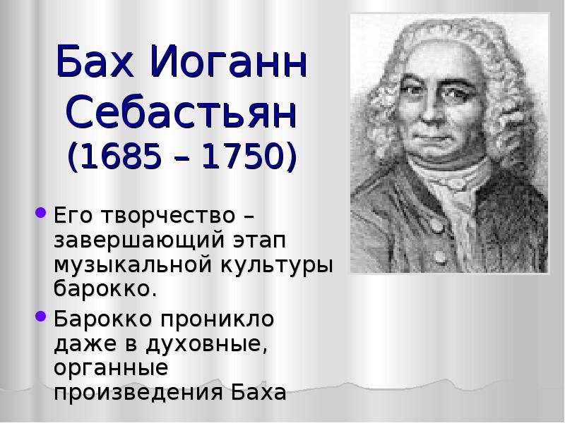 Произведение себастьяна. Основные произведения Баха кратко. Бах известные произведения. Иоганн Себастьян Бах произведения. Произведения Баха названия.