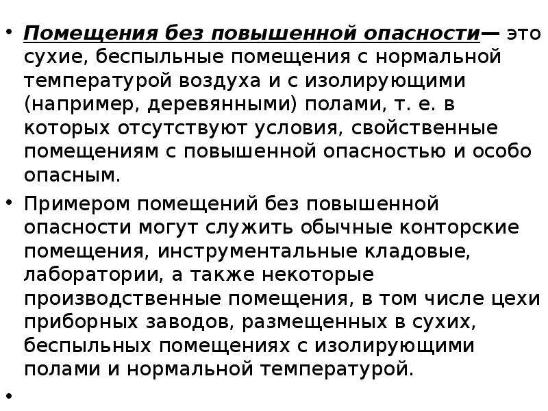 Сухие помещения. Помещения без повышенной опасности. Характеристика помещений без повышенной опасности. Помещения с повышенной опасностью. Условия помещения с повышенной опасностью.