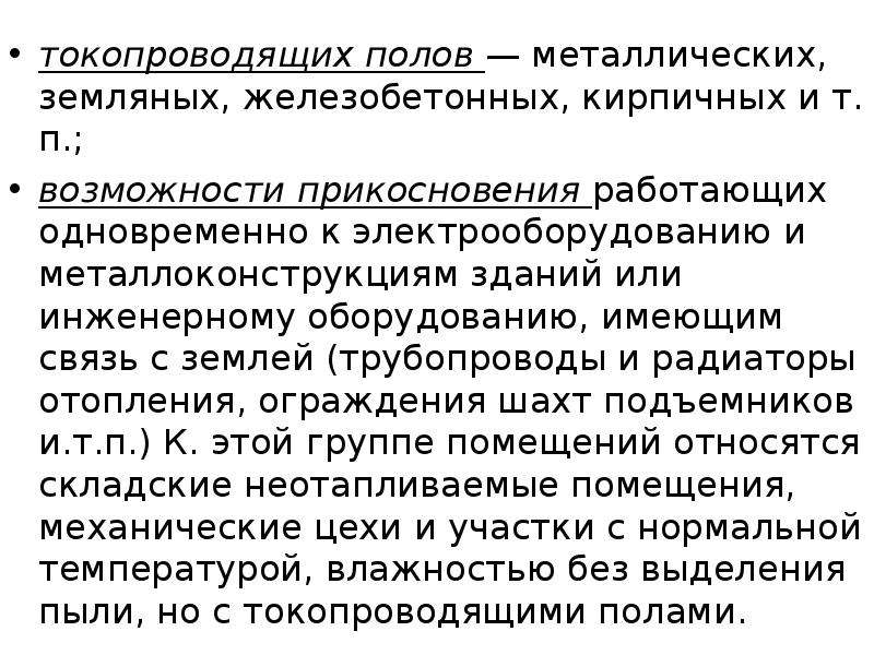 П возможности. Токопроводящих полов (металлические, земляные, железобетонные и т.п.);. Токопроводящая пыль. Пыль нечвляется токопроводящей.