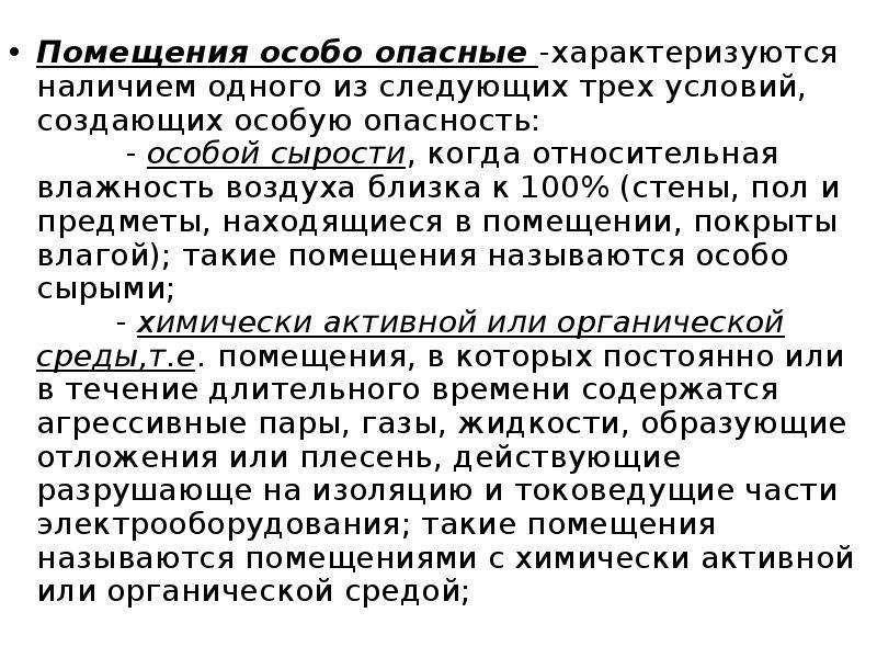 Помещения особой опасности. Признаки характеризующие особо опасные помещения. Условия характерные для особо опасных помещений. Особо опасные помещения характеризуются следующими условиями. Помещения с химически активной средой.