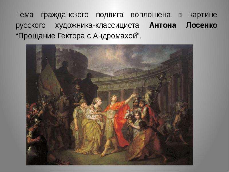 Назовите жанр живописи в котором написана картина лосенко прощание гектора с андромахой