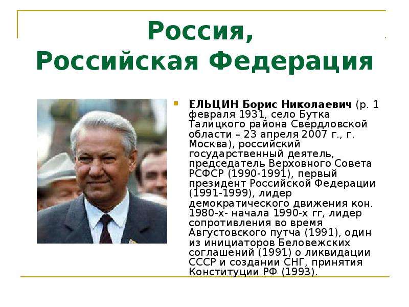 Президентство б н ельцина. Б Н Ельцин годы правления. Исторический портрет Ельцина б н.