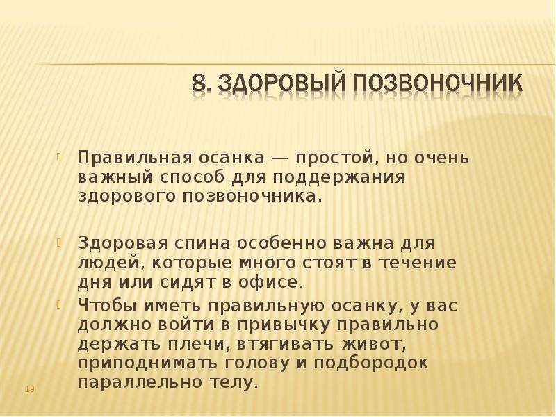 Правильное значение слова. Презентация значение правильной осанки в жизнедеятельности человека. Значение правильной осанки. Значение осанки в жизни человека 5 класс. Вывод для поддержания здоровой осанки.