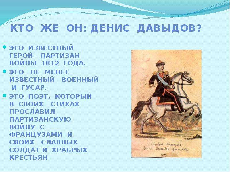 Стихотворение войны 1812. Полководец Отечественной войны 1812 года Давыдов.