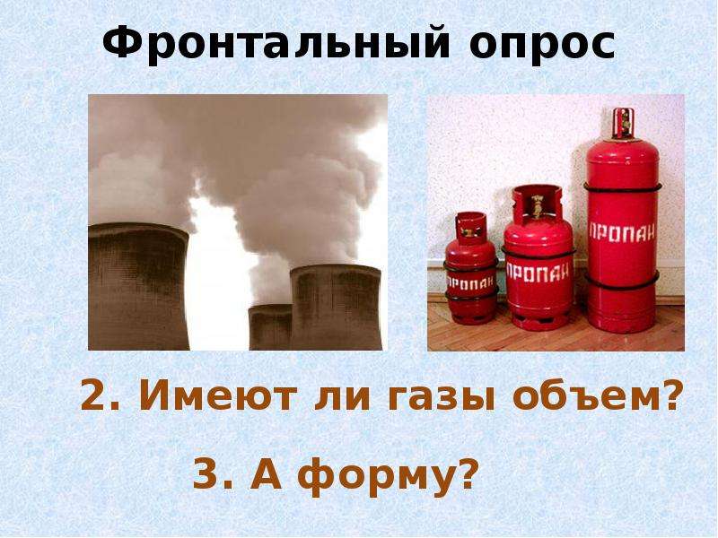 Объем газообразное. ГАЗ имеет форму и объем. Имеет ли форму и объем газообразное. Имеют ли ГАЗЫ объем. Имеют ли ГАЗЫ объем и форму.