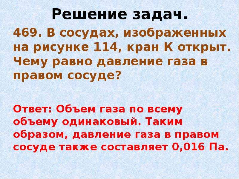 Чему равно давление газа. В сосудах изображенных на рисунке 114 кран к открыт чему равно давление. Сосудах изображённых кран чему равно давление. Картинки решение задач давление газа. В сосуде изображенном на рисунке кран открыт.