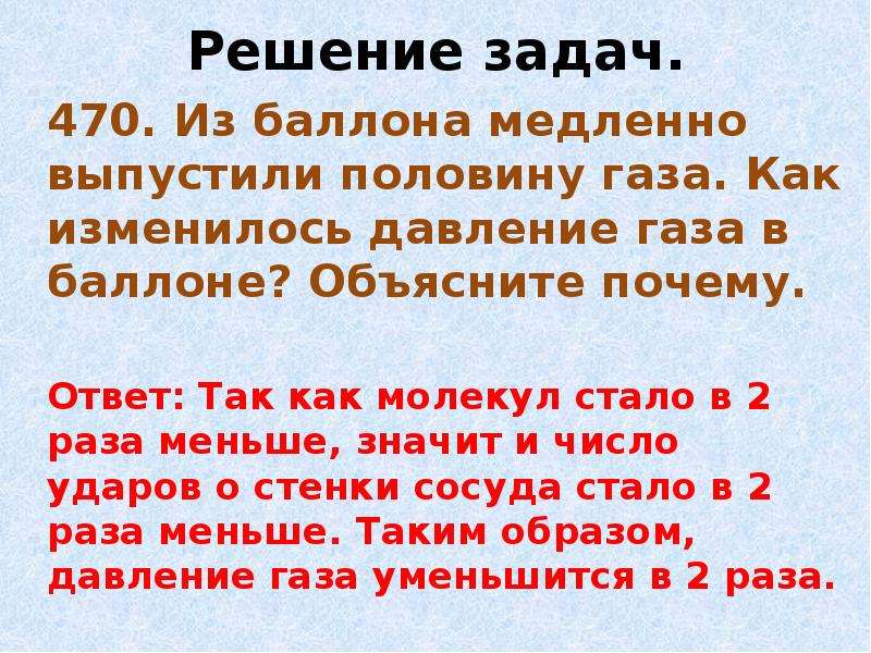 Как изменяется газ. 470 Из баллона медленно выпустили половину газа. Из баллона медленно выпустили половину газа как изменилось. Из баллона выпустили половину газа. Как изменилось давление в баллоне. Из баллона выпустили половину газа как изменилось давление газа.