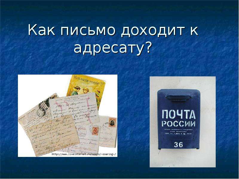 Первому адресату. Как доходит письмо. Письмо дойдет. Письмо дошло до адресата. Письмо не дошло.